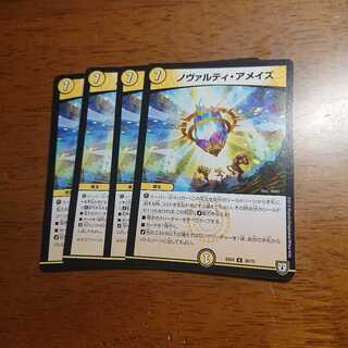 ノヴァルティ・アメイズ　4枚