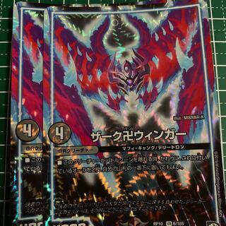 ザーク卍ウィンガー 2枚