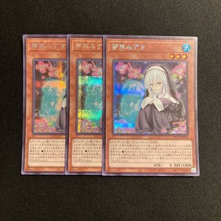 c47 儚無みずき シークレットレア 3枚セット 遊戯王 トレトレ