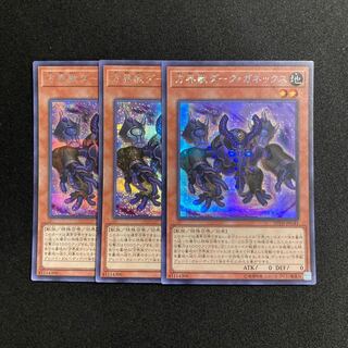 c116 方界獣ダーク・ガネックス シークレットレア 3枚セット 遊戯王 トレトレ