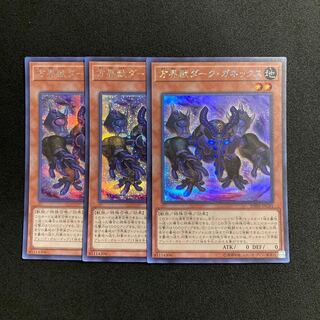 専用（2点）c122 方界獣ダーク・ガネックス シークレットレア 3枚セット 遊戯王 トレトレ