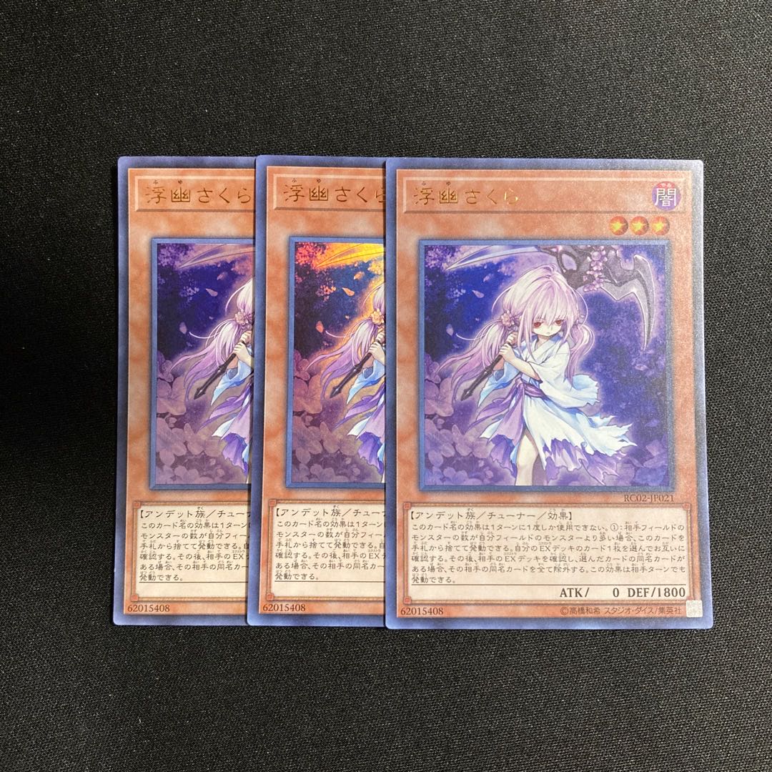c138 浮幽さくら ウルトラレア 3枚セット 遊戯王 トレトレ