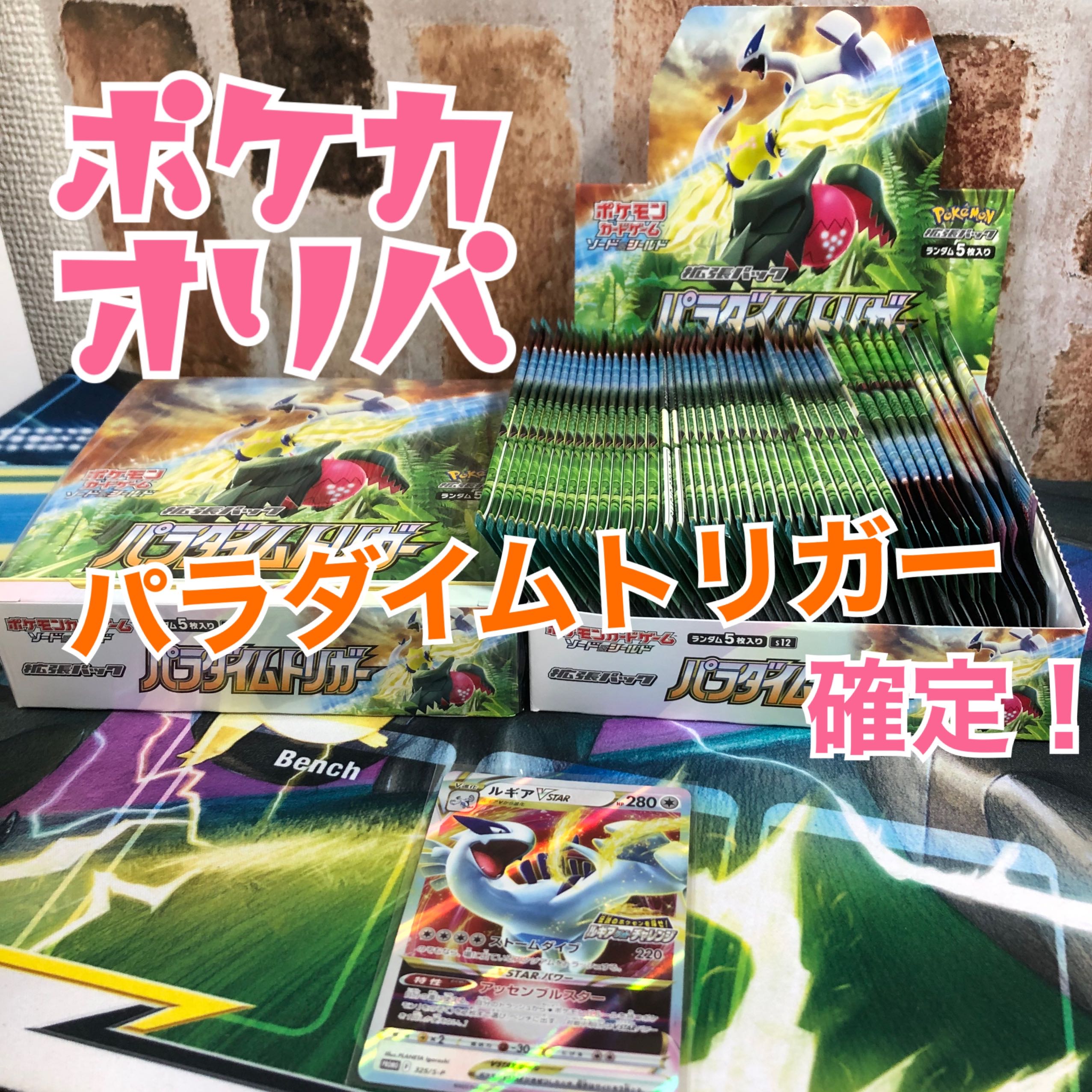 【完売】ポケカオリパ! パラダイムトリガー確定
