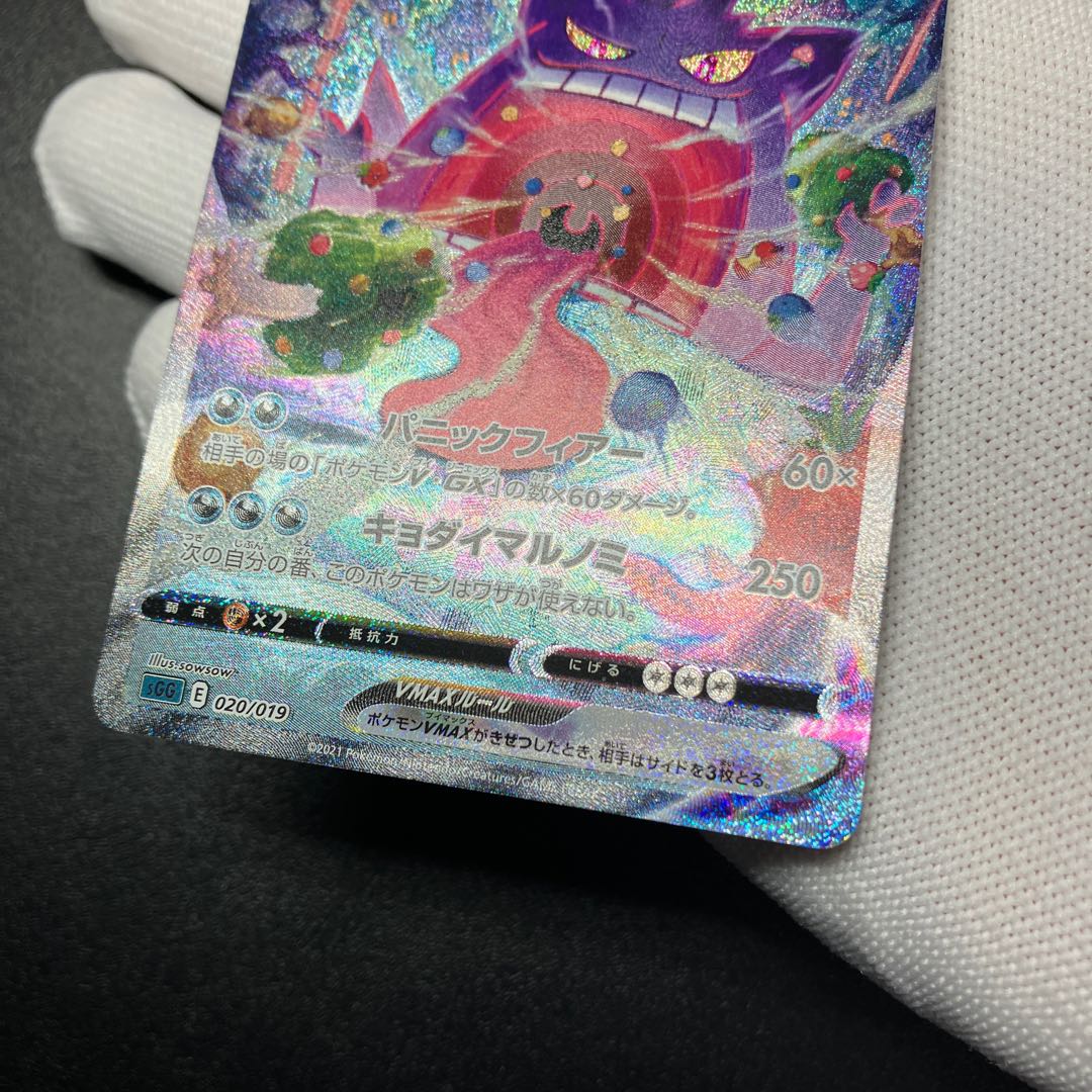 GengarVMAX(SA specification) 020/019