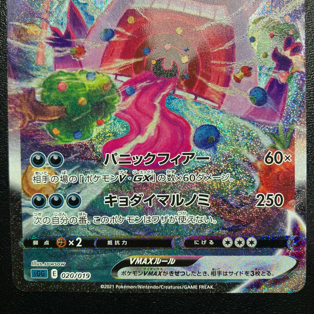 GengarVMAX(SA specification) 020/019