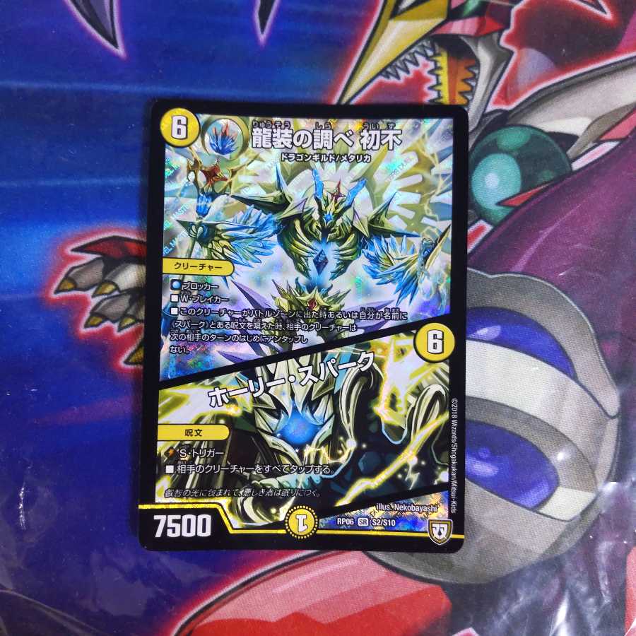 龍装の調べ初不/ホーリースパーク