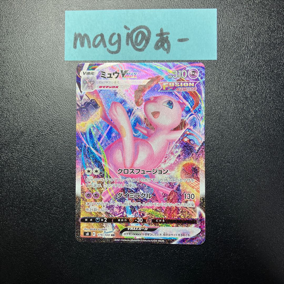 ミュウVMAX HR SA 119/100