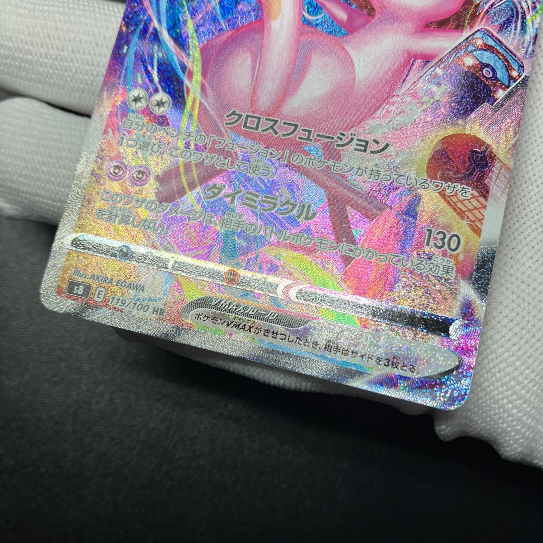 ミュウVMAX HR SA 119/100