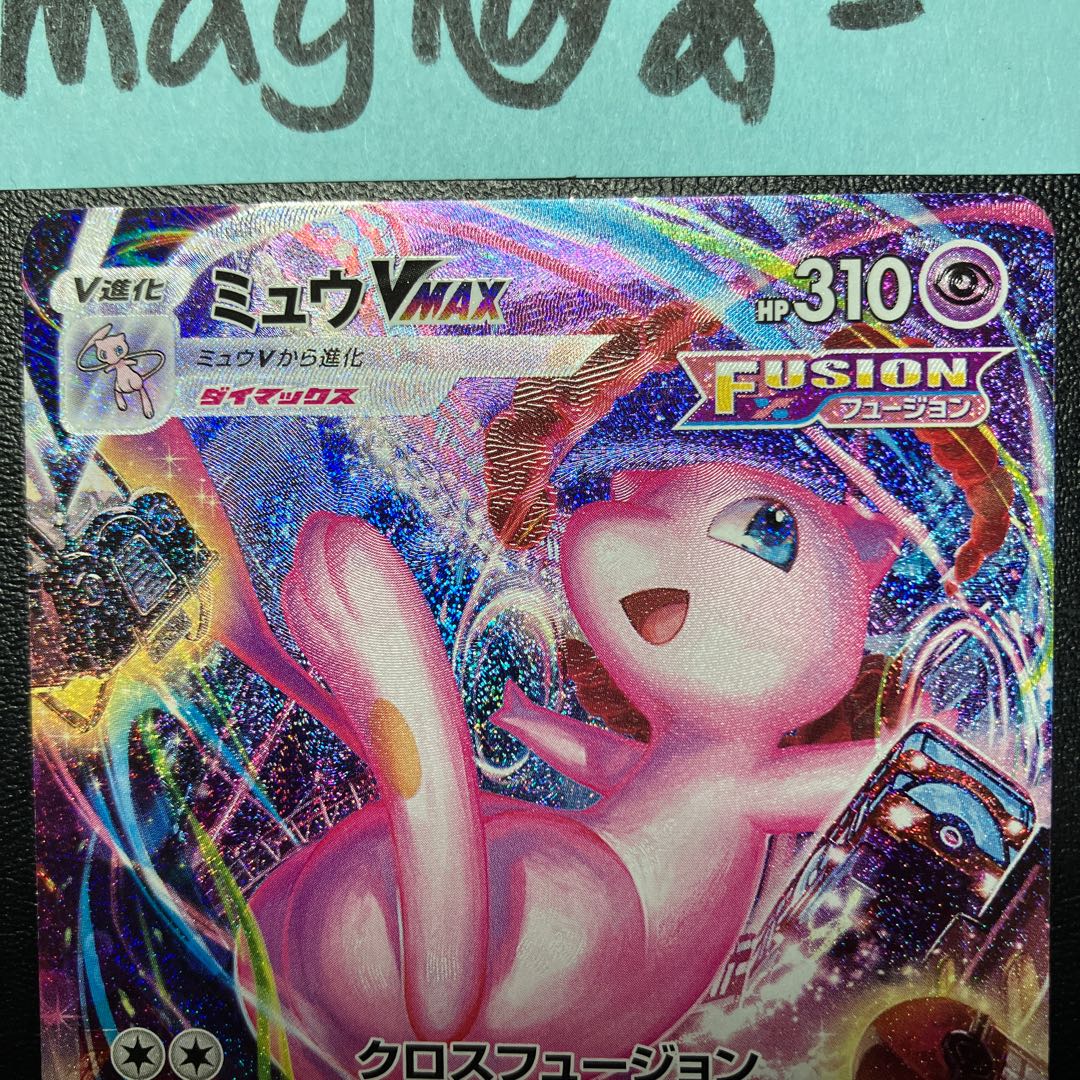 ミュウVMAX HR SA 119/100