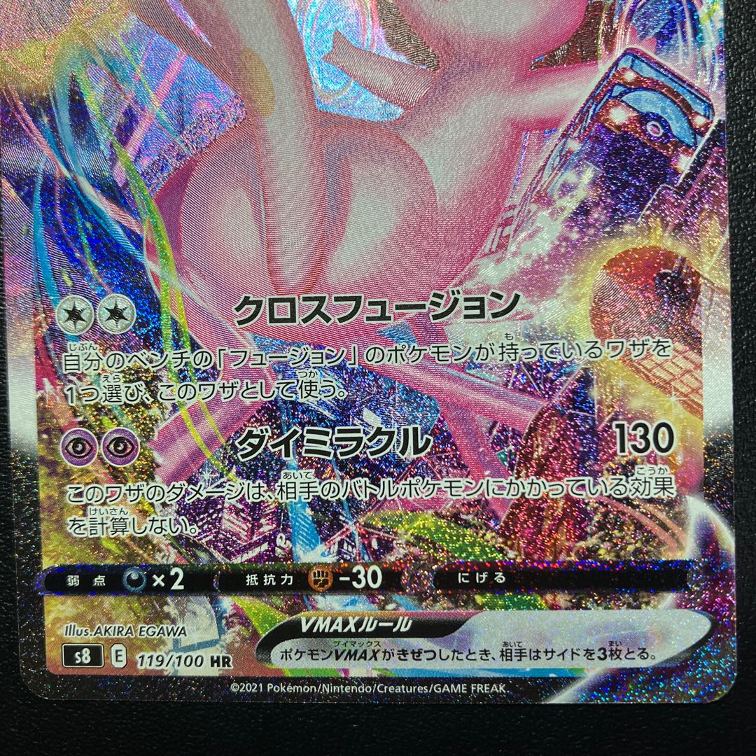 ミュウVMAX HR SA 119/100