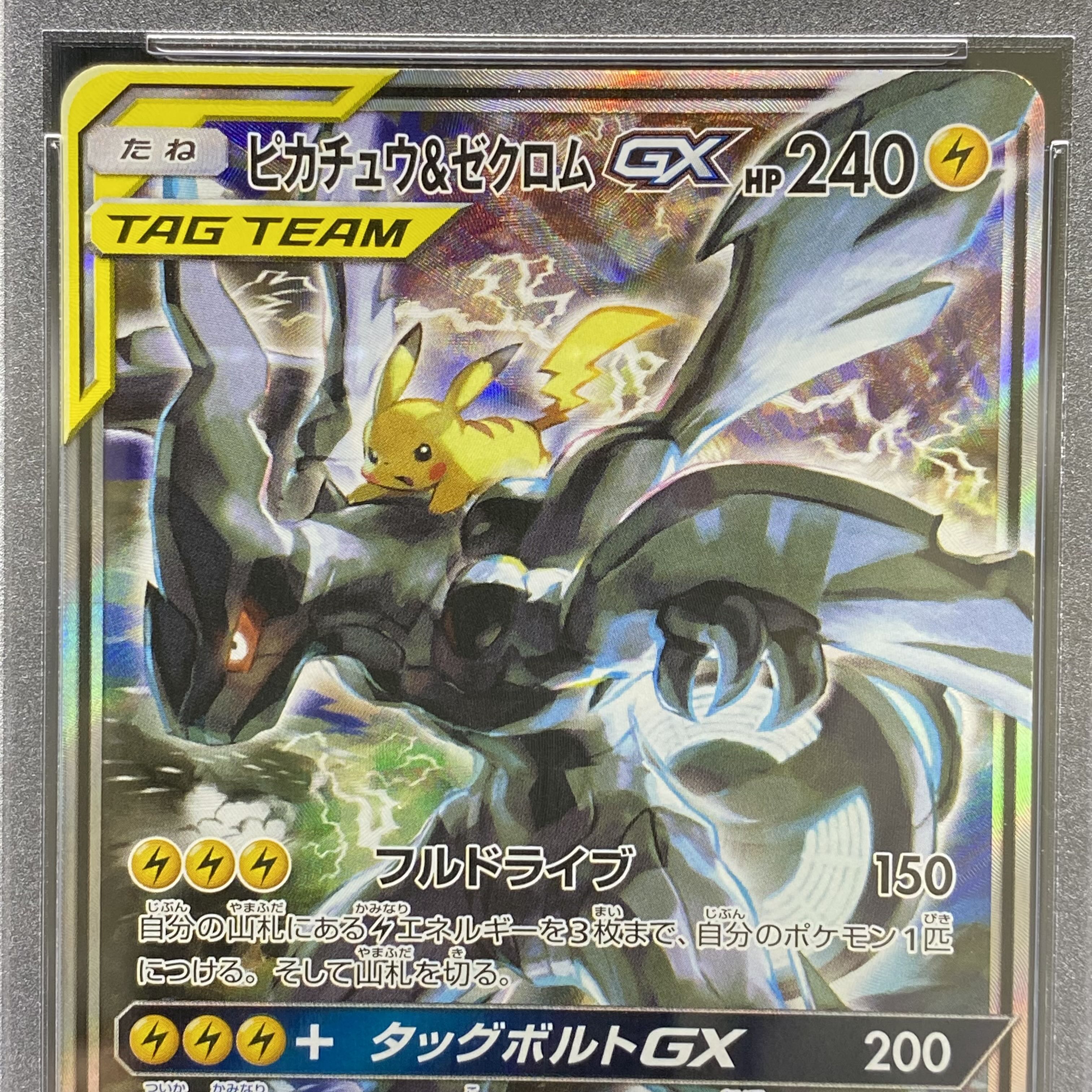 ライトニングボルト ピカチュウ＆ゼクロムGX SR PSA10 コレクション品