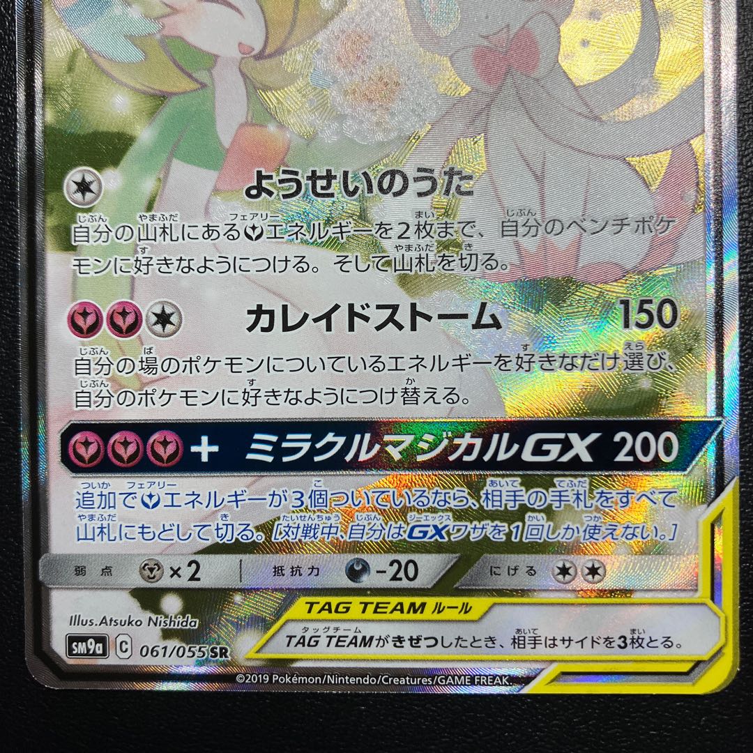Gardevoir & SylveonGX SR SA 061/055