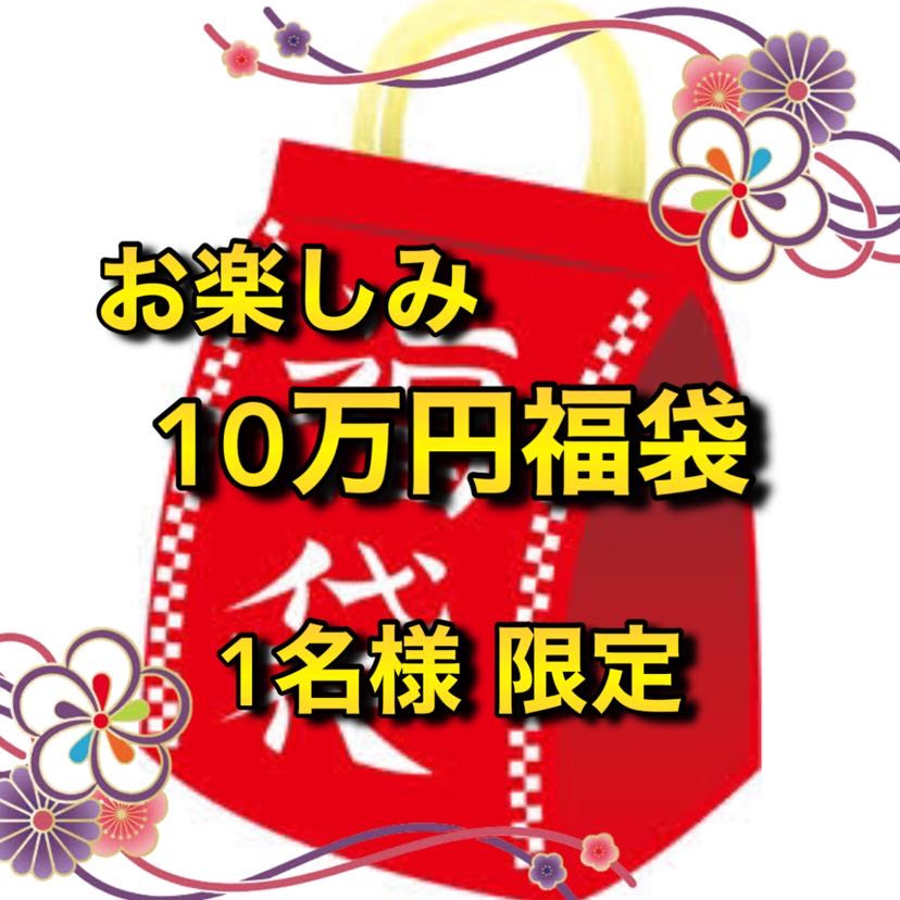 Limited to the first one to arrive! Fun 100,000 yen grab bag