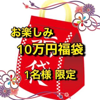 先着1名様限定！ お楽しみ10万円福袋