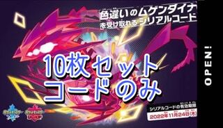 ムゲンダイナ　色違い　10体セット　シリアルコードのみ
