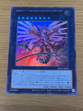 CNo.62超銀河眼の光子龍皇　ウルトラレア