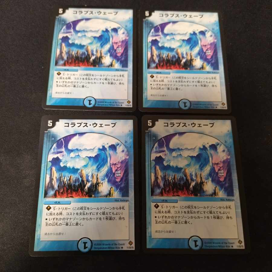 コラプス・ウェーブ 4枚
