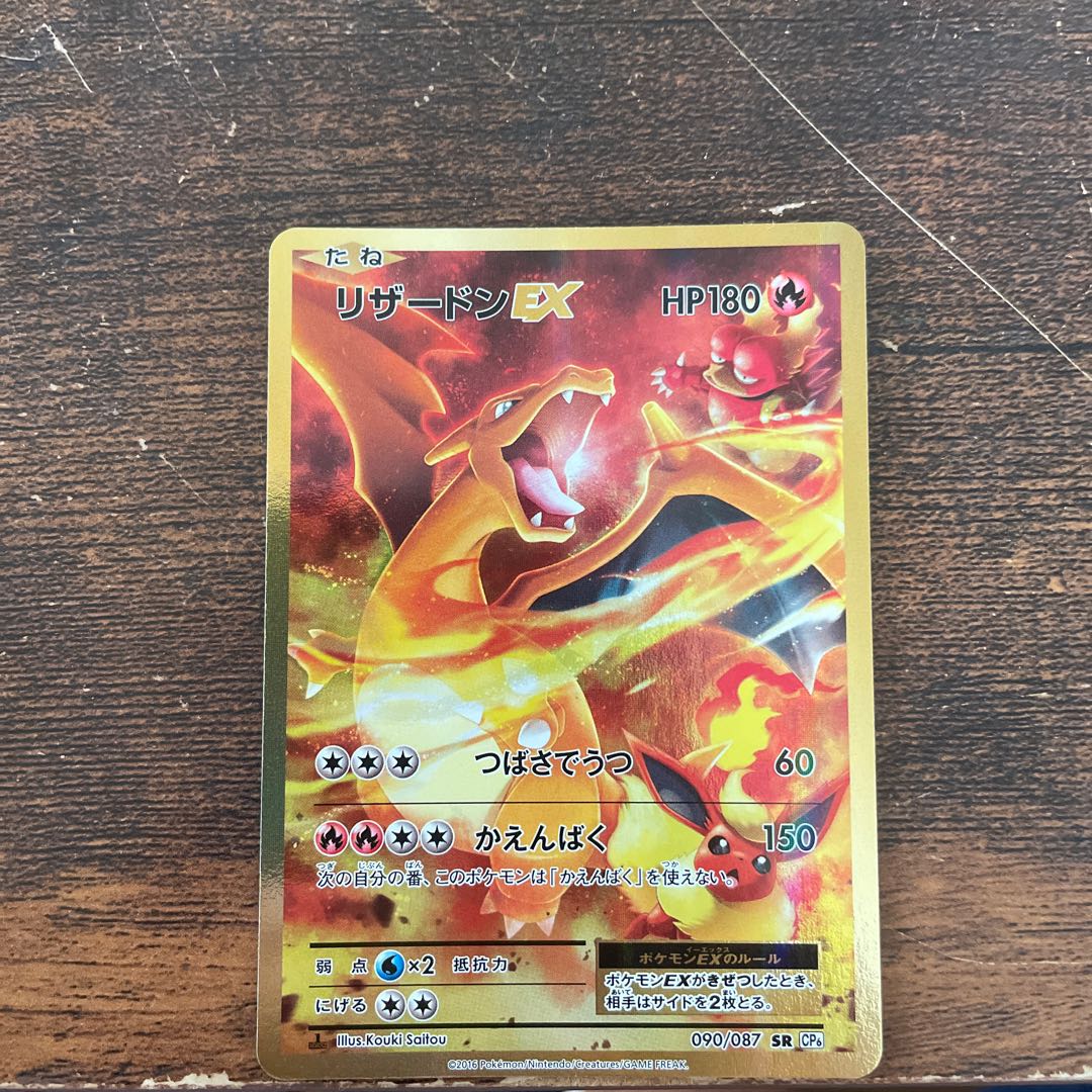 Tommyg様専用　リザードンEX SR 090/087