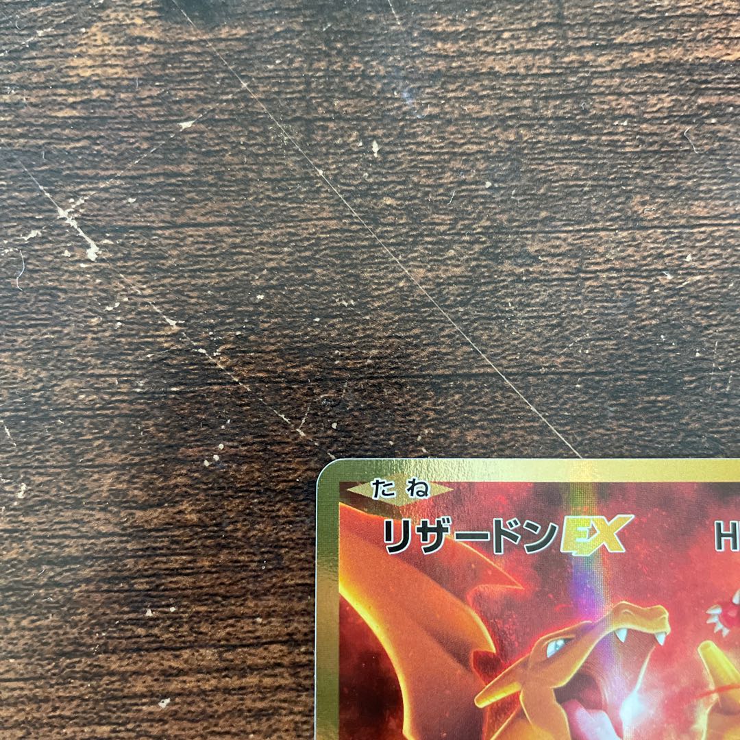 Tommyg様専用　リザードンEX SR 090/087