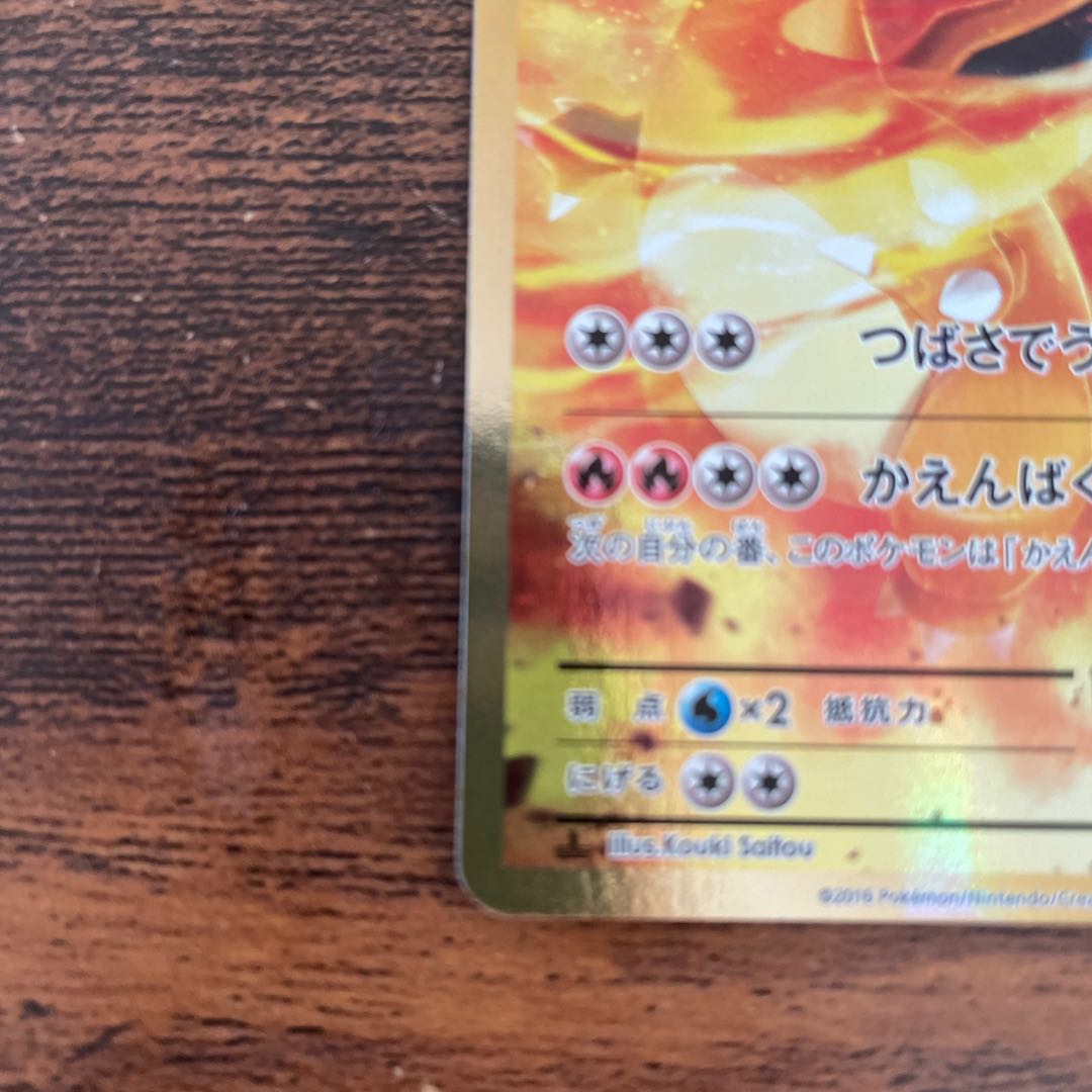 Tommyg様専用　リザードンEX SR 090/087