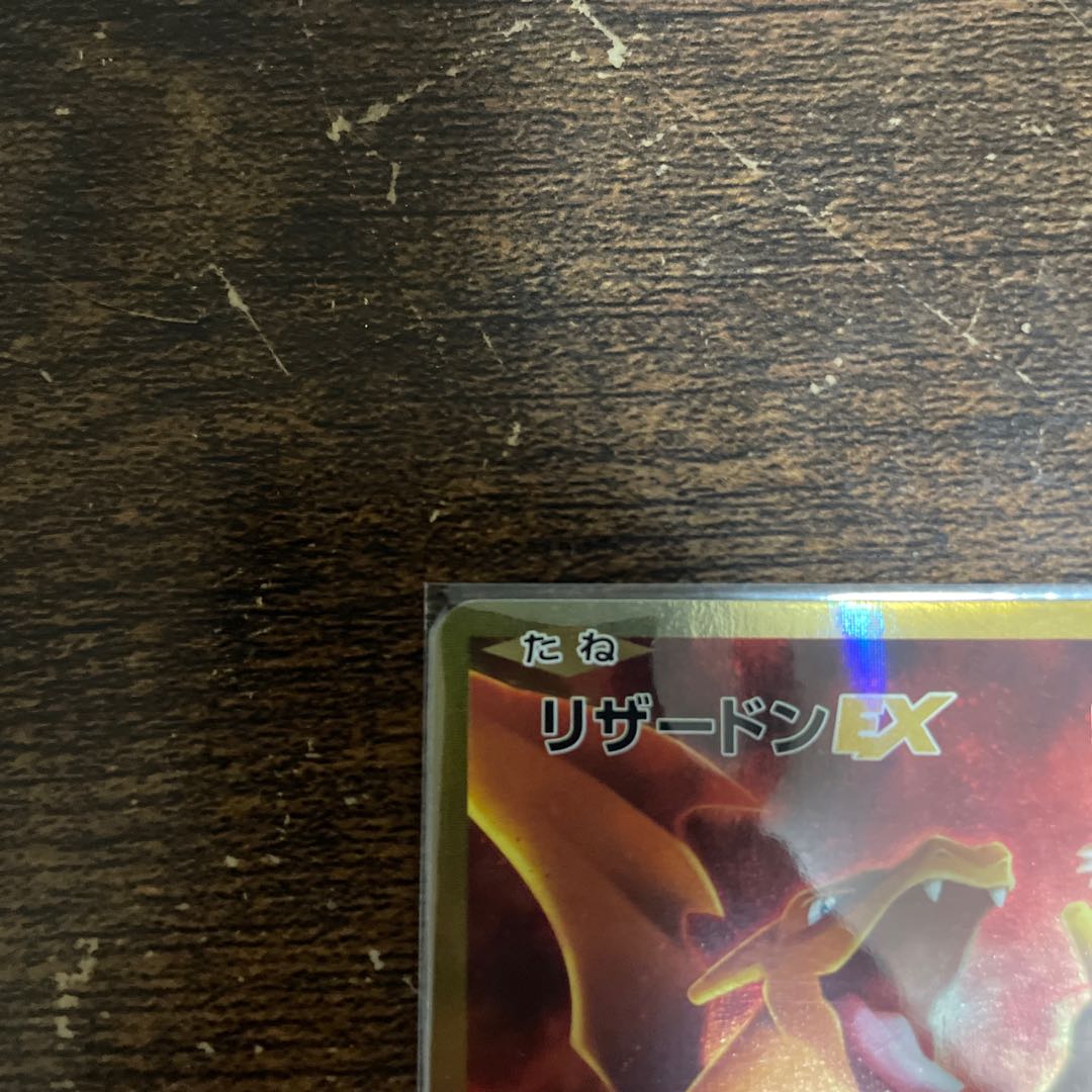 Tommyg様専用　リザードンEX SR 090/087