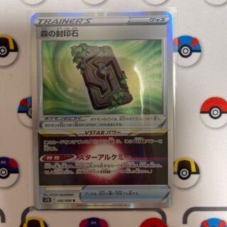 森の封印石 R 092/098