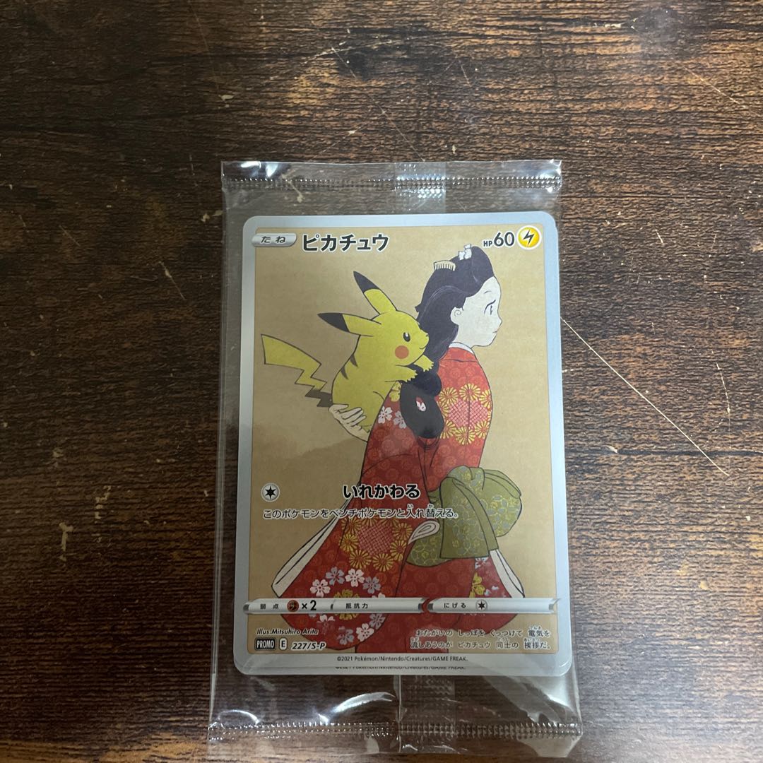見返り美人ピカチュウ未開封