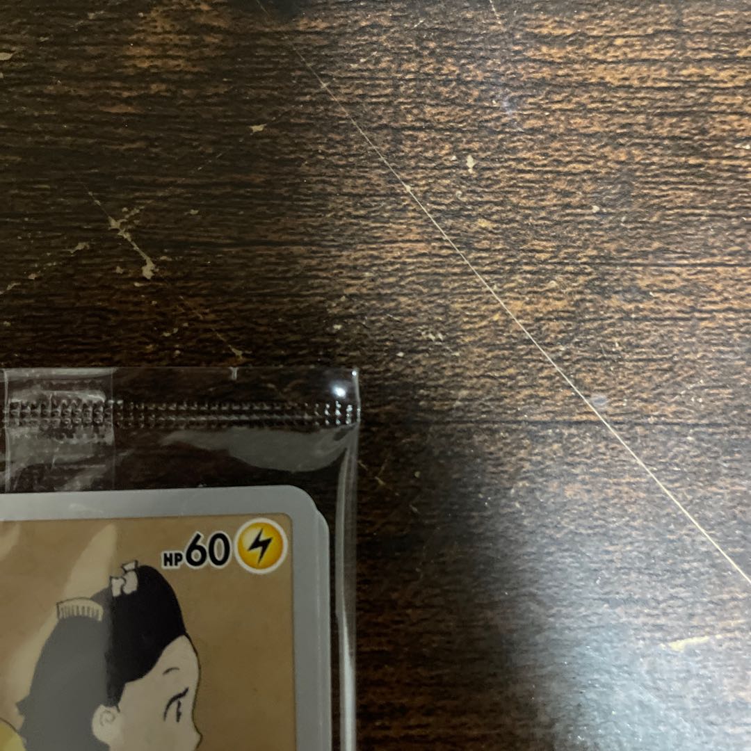 見返り美人ピカチュウ未開封