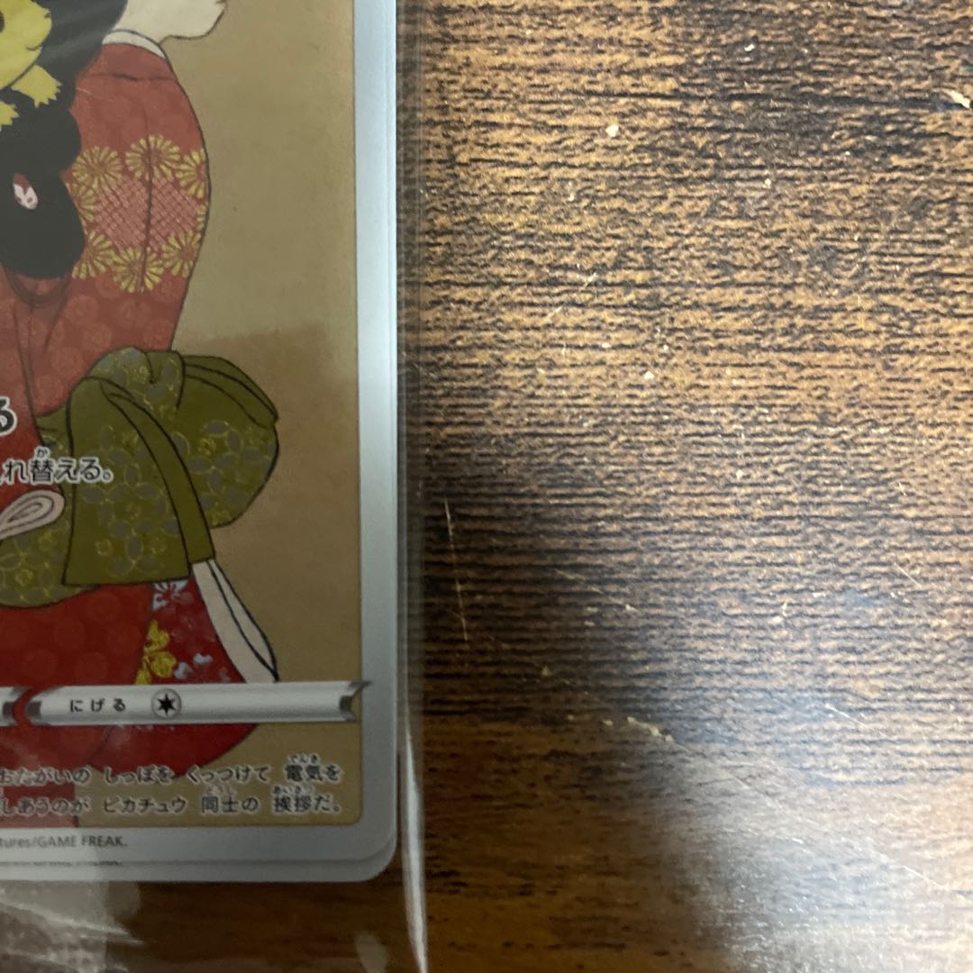 見返り美人ピカチュウ未開封