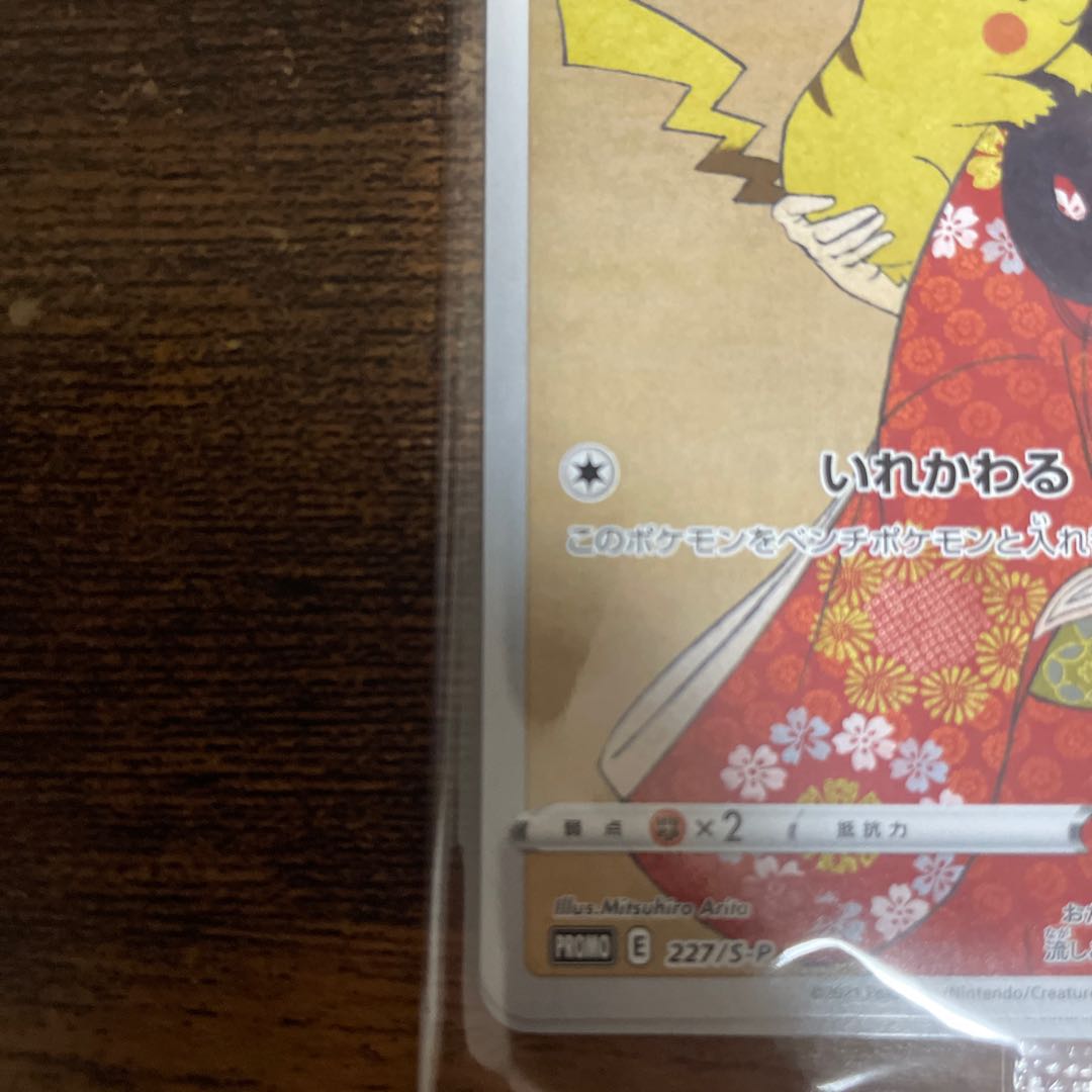 見返り美人ピカチュウ未開封