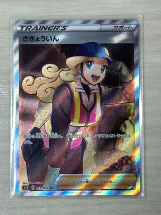 完美品 さぎょういん SR 111/098