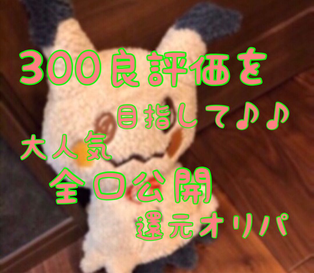【完売】大人気♪300良評価目前還元オリパ