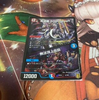 反逆龍 5000typeR｜無法頂上会談(20th銀トレジャー) TR1/10