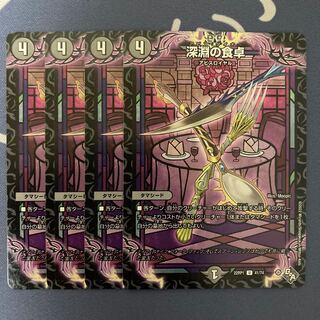 深淵の食卓 4枚