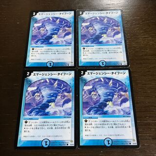 エマージェンシー・タイフーン C 43/55