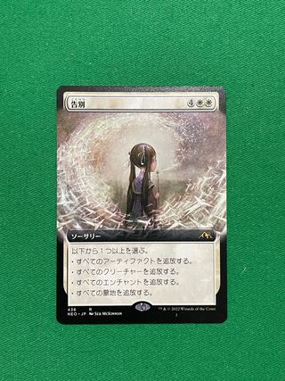 告別（NEO、日本語、拡張版）