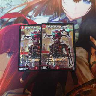 DROROOON･バックラスター