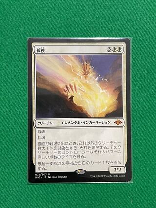 孤独（MH2、日本語）