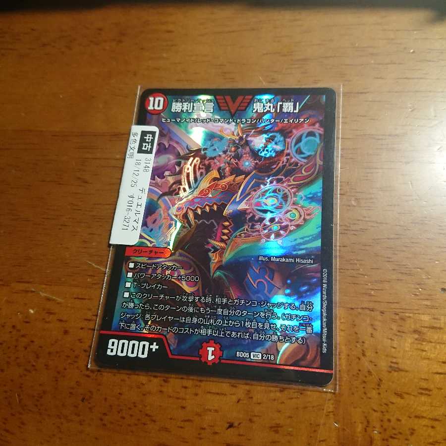 勝利宣言鬼丸「覇」