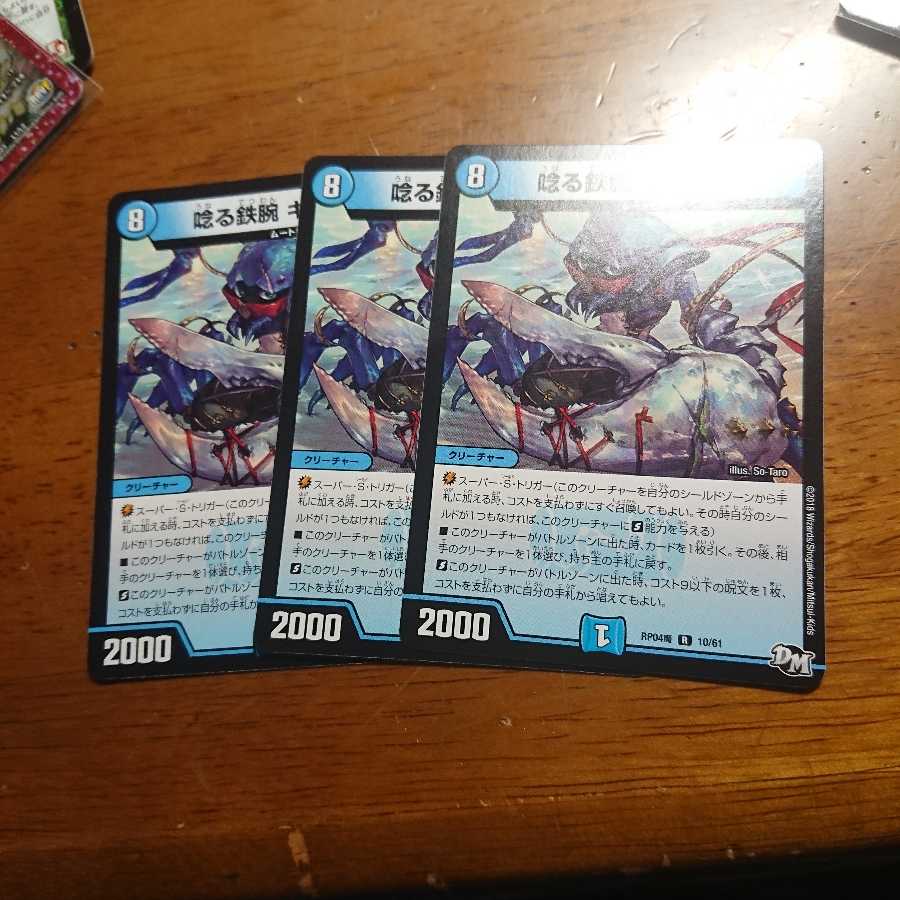 唸る鉄腕 ギリガザミ 3枚