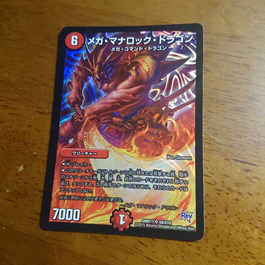 メガ・マナロック・ドラゴン