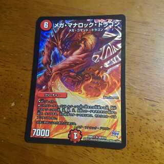 メガ・マナロック・ドラゴン