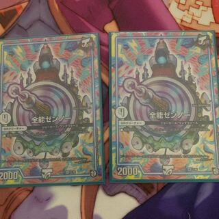 全能ゼンノー　2枚 2枚