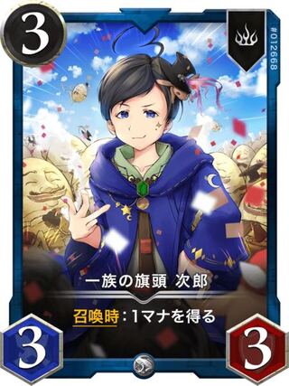 一族の旗頭 次郎　LV57