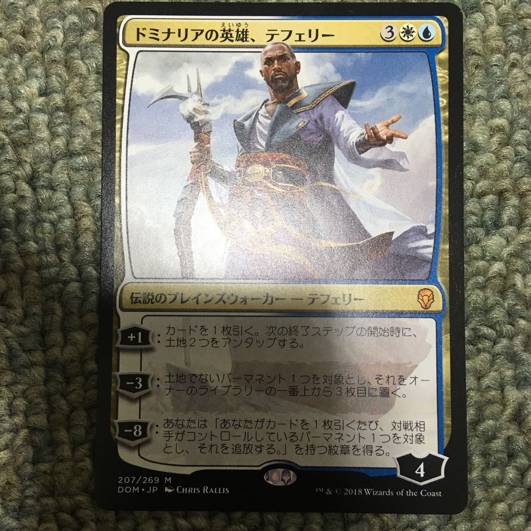 ドミナリアの英雄、テフェリー