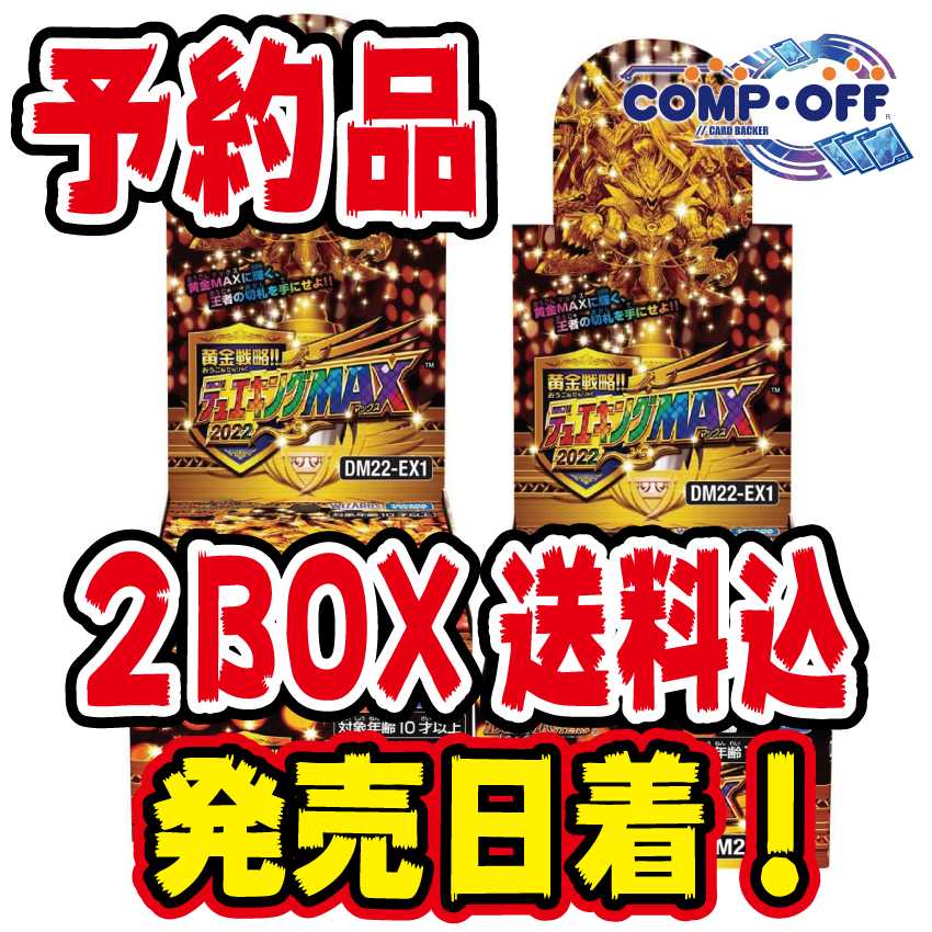 【予約品】DM22-EX1 黄金戦略!!デュエキングMAX 2022 未開封2BOX コンプオフ