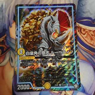 白皇角の意志 ルーベライノ