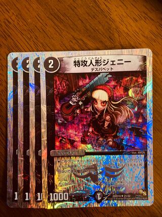【即日発送】デュエルマスターズ　特攻人形ジェニー  4枚