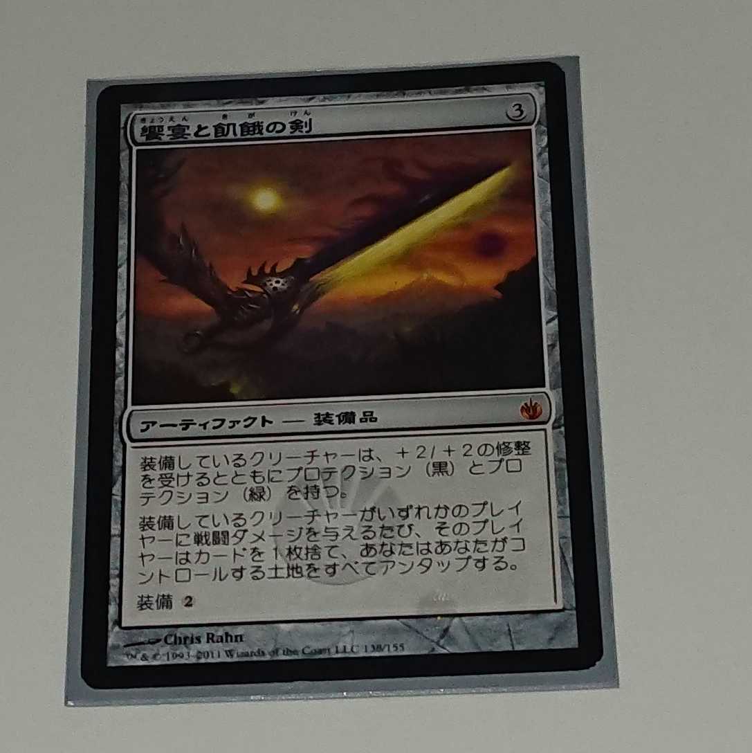 【MTG】饗宴と飢餓の剣