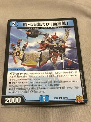 飛ベル津バサ「曲通風」 U 30/76